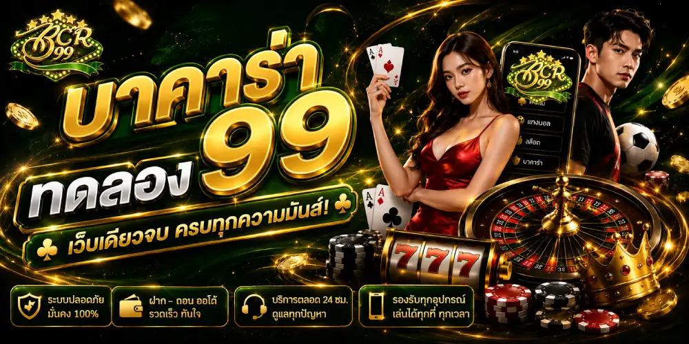 บา คา ร่า 99 ทดลอง เล่น