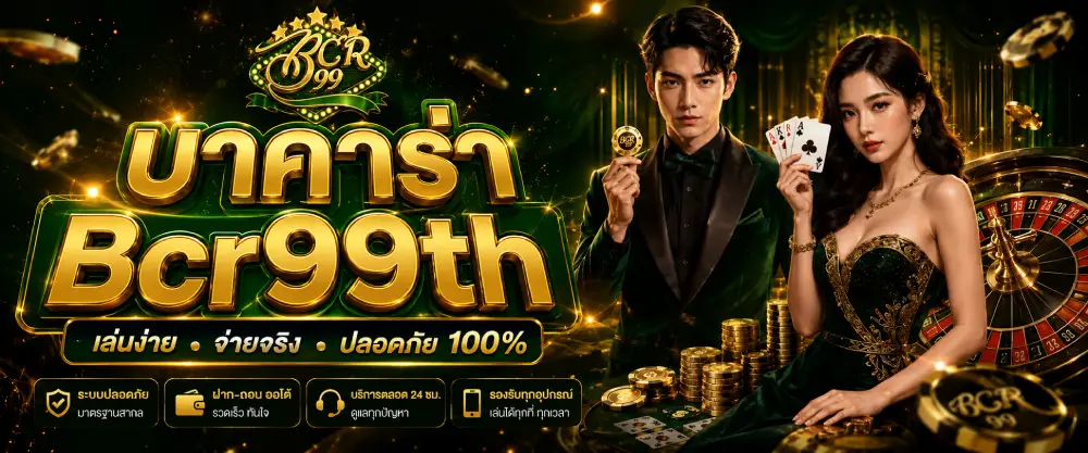 บาคาร่า Bcr99th