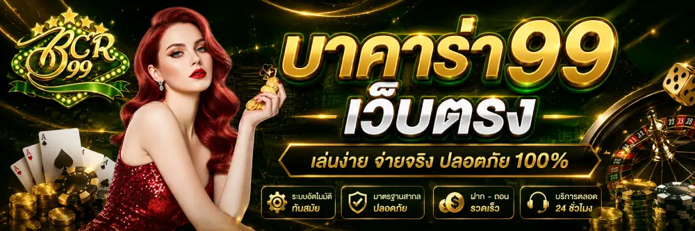 บาคาร่า99 เว็บตรง